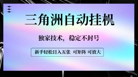 【三角洲自动挂G】独家技术，稳定不封号，轻松日入五张【揭秘】-柚子资源网