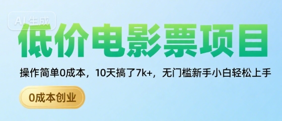 低价电影票项目，操作简单0成本，10天搞了7k+，无门槛新手小白轻松上手【揭秘】-柚子资源网