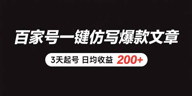 百家号一键仿写爆款文章3天起号日均收益200+-柚子资源网