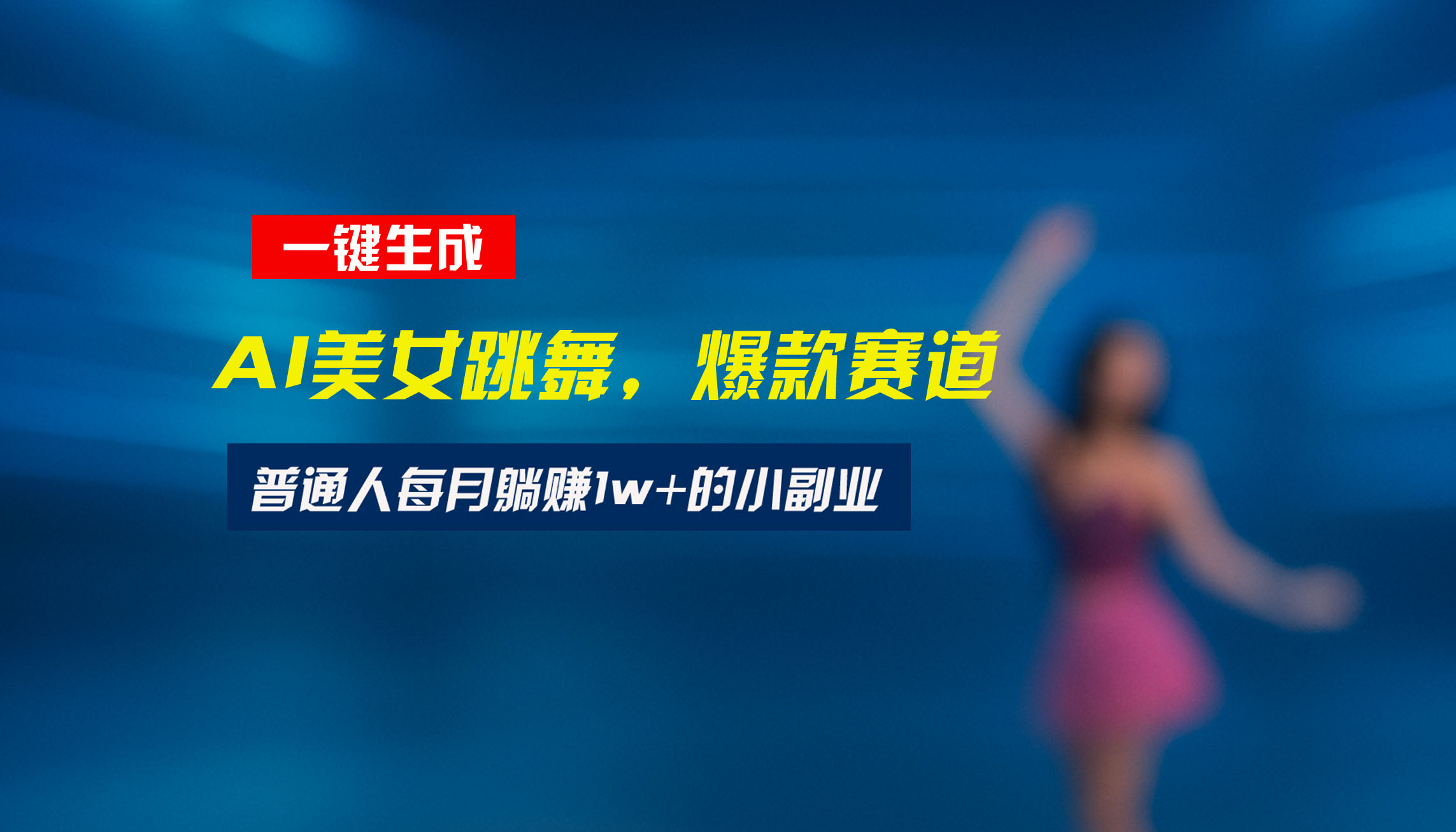 最新视频号玩法：美女跳舞赛道，一键生成原创视频，新手小白也能轻松上手-柚子资源网