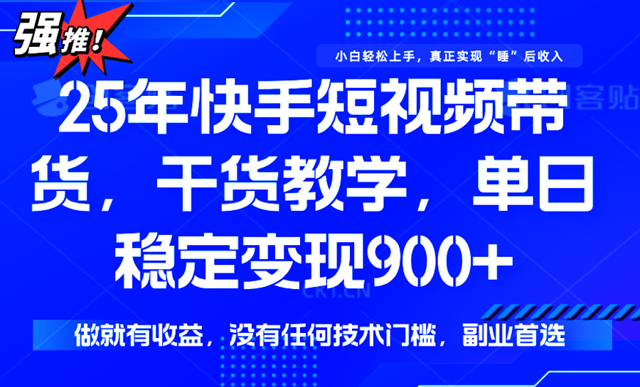 快手短视频带货，傻瓜式操作，一部手机也可以月入900+-柚子资源网