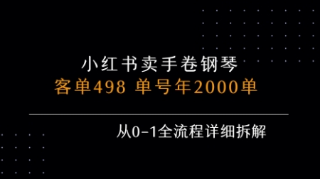 小红书私域卖手卷钢琴，客单498，单号年销2000单，从0-1全流程详细拆解-柚子资源网