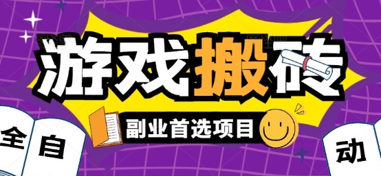 全自动游戏打金搬砖，游戏内零氪金稳定吃肉，日入1k，新手副业好项目【揭秘】-柚子资源网