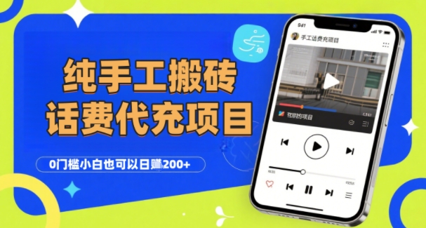 纯“手工搬砖”话费会员代充项目，零门槛小白也可以日入2张+，工作室可以复制扩大-柚子资源网