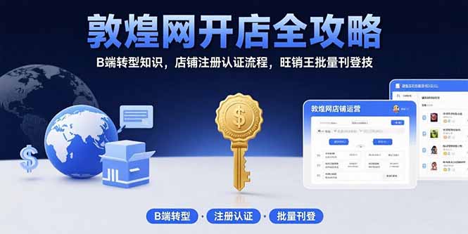 敦煌网开店全攻略：B端转型知识，店铺注册认证流程，旺销王批量刊登技-柚子资源网