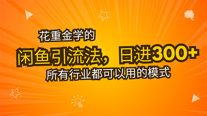 花重金学的闲鱼引流法，日引流300+创业粉，看完这节课瞬间不想上班了-柚子资源网