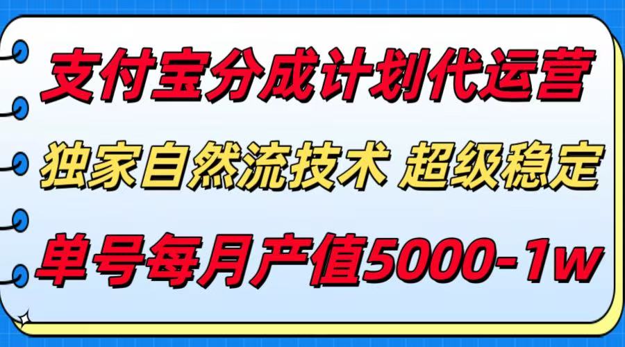 支付宝分成计划代运营，独家自然流技术，收益稳定，单号月产5000＋-柚子资源网