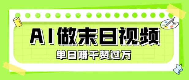 用AI制作末日主题视频，单日变现1k+，条条点赞过W-柚子资源网