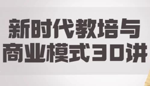 新时代教培与商业模式30讲-柚子资源网