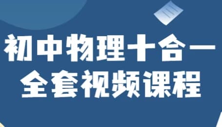 初中物理十合一全套视频课程-柚子资源网