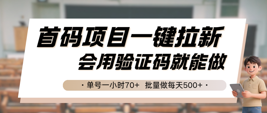 首码项目一键拉新，会用验证码就能做单号一小时70+，批量做每天500+-柚子资源网