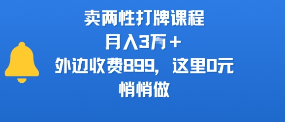 卖两性打牌课程，月入3W+外边收费899的课程，这里0元，悄悄做-柚子资源网