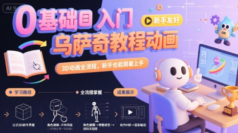 0基础入门乌萨奇教程动画，3D动画全流程，新手也能跟着上手-柚子资源网