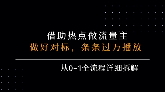 借力热点，乘顺风车玩流量主，条条过万播放，每月收益5k+，从0-1全流程详细拆解-柚子资源网