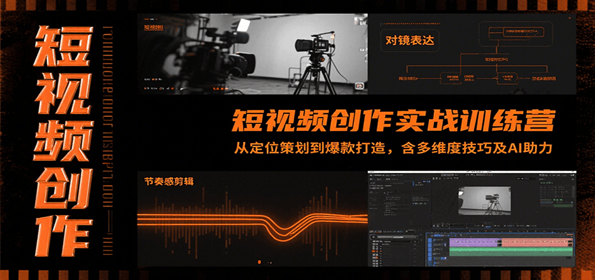 短视频创作实战训练营：从定位策划到爆款打造，含多维度技巧及AI助力-柚子资源网