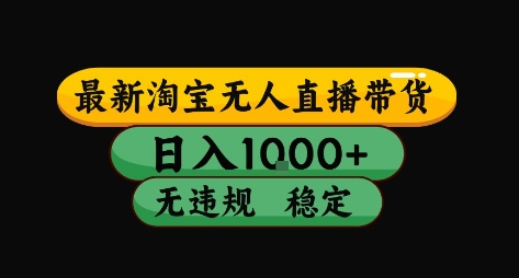 淘宝无人直播带货【最新】，日入10张，独家技术，无违规封号，长期稳定，开播就出单【揭秘】-柚子资源网