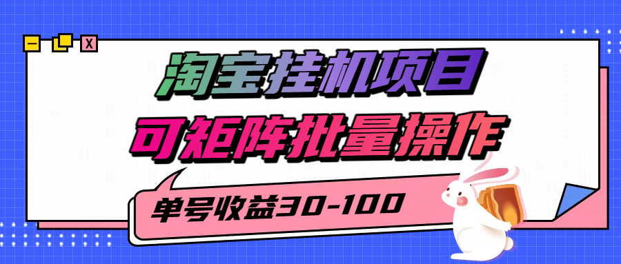 揭秘2025最新淘宝挂机项目，单号30-100，可矩阵批量操作(附工具)-柚子资源网