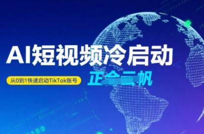 TiktokAi短视频快速冷启动，从0到1快速启动的账号-柚子资源网