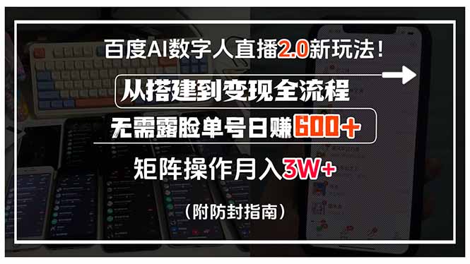 百度AI数字人直播2.0新玩法！从搭建到变现全流程，无需露脸单号日赚600…-柚子资源网