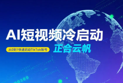 正合·TiktokAi短视频快速冷启动-柚子资源网