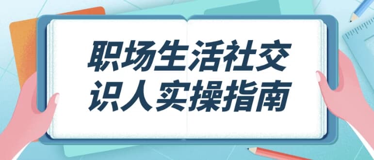 职场生活社交识人实操指南-柚子资源网