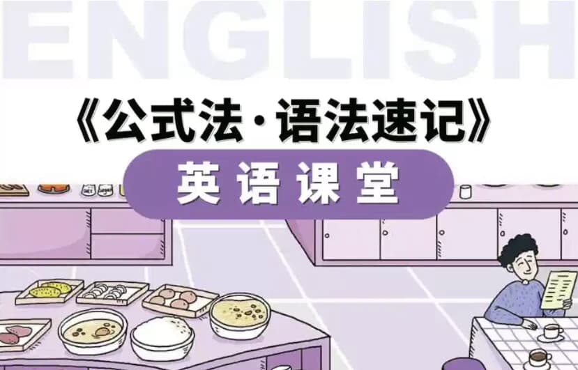 小学英语公式法·语法速记-柚子资源网