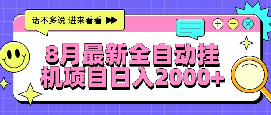 8月最新全自动挂机项目日入2000+-柚子资源网