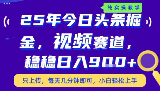 25年下半年头条最新玩法，，每天几分钟即可，稳稳日入9张+，无操作门槛【揭秘】-柚子资源网