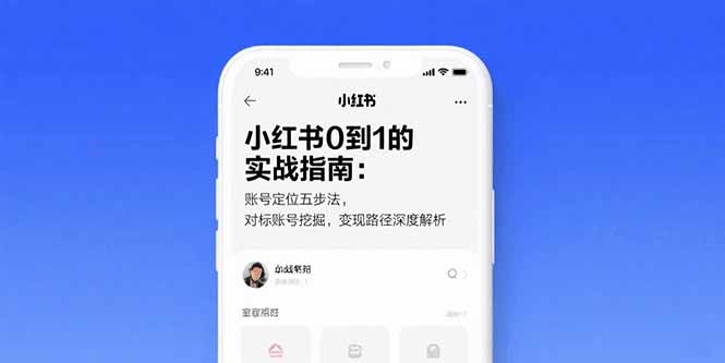 小红书0到1的实战指南：账号定位五步法，对标账号挖掘，变现路径深度解析-柚子资源网