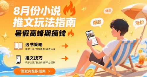 8月份小说推文玩法指南，暑假高峰期搞钱-柚子资源网