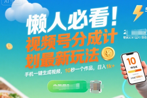 懒人必看！视频号分成计划最新玩法：手机一键生成视频，10秒一个作品，日入1k+【揭秘】-柚子资源网