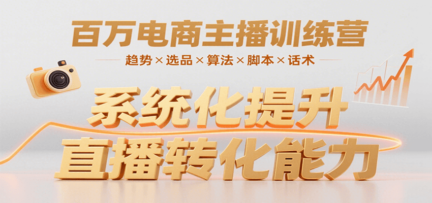 百万电商主播训练营，涵盖趋势/选品/算法/脚本/话术，提升转化能力-柚子资源网