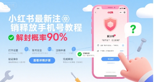 小红书最新注销释放手机号教程，解封概率90%-柚子资源网