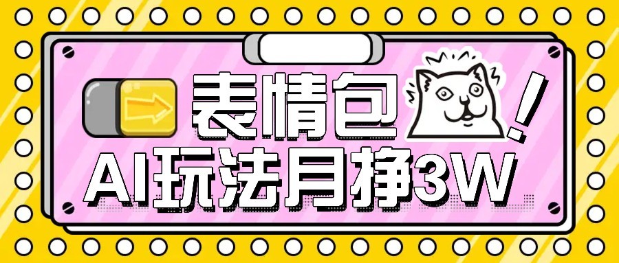 AI表情包新玩法，扣子工作流一键生成，多种变现方式，手把手教你月入30000+-柚子资源网