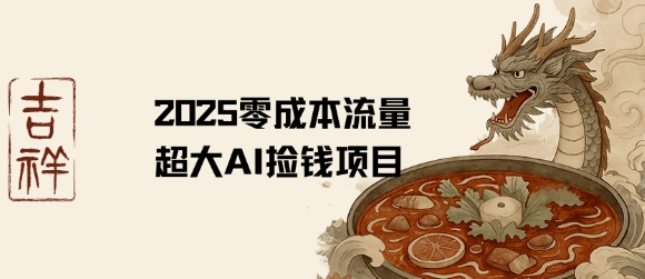 2025零成本AI捡钱，创意热门，流量超大项目-柚子资源网