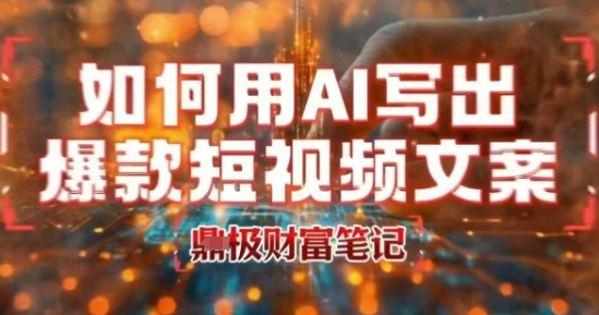 如何用AI写出高赞爆款文案，用ai高效做出爆款短视频文案-柚子资源网