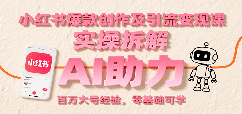 小红书爆款创作及引流变现课：实操拆解，AI助力，百万大号经验，零基础可学-柚子资源网
