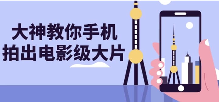 大神教你手机拍出电影级大片-柚子资源网