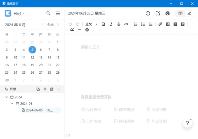 维克日记(支持Markdown语法输入)v1.1.0中文绿色版-柚子资源网