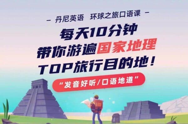 丹尼老师环球之旅英语口语课，游遍TOP旅游目的地免费下载-柚子资源网