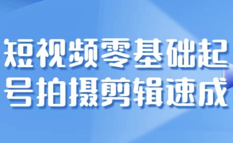 短视频零基础起号拍摄剪辑速成-柚子资源网