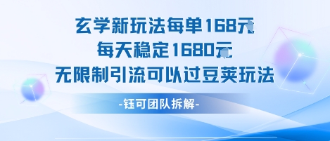 玄学新玩法每单168米每天稳定1680无限制引流可以过豆荚玩法-柚子资源网