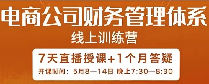 电商公司财务体系学习班-柚子资源网