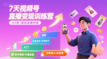 7天视频号直播变现训练营，带你从0到1解锁视频号直播创富-柚子资源网