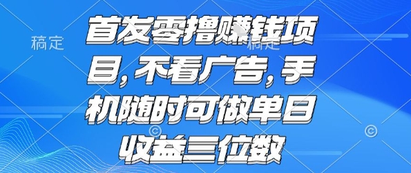 首发零撸挣钱项目不看广告手机随时可做单日收益三位数【揭秘】-柚子资源网