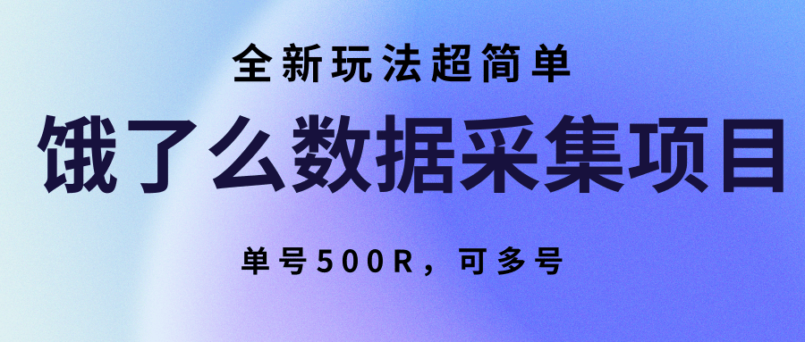 饿了么数据采集项目，全新玩法超简单，单号500R，可多号-柚子资源网