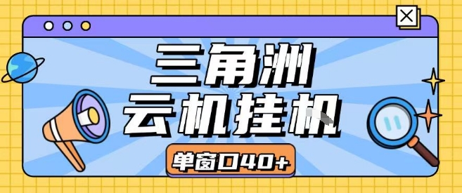 三角洲全自动挂G跑刀实操课程单窗口30+可批量矩阵操作不吃电脑配置开机就能干【揭秘】-柚子资源网
