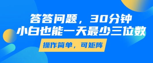 答答问题，30分钟，小白也能一天最少也有三位数，操作简单-柚子资源网