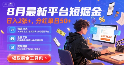 8月最新平台短剧掘金，日入2张+，分红单日50+，独家技术，脚本及全套工具【揭秘】-柚子资源网