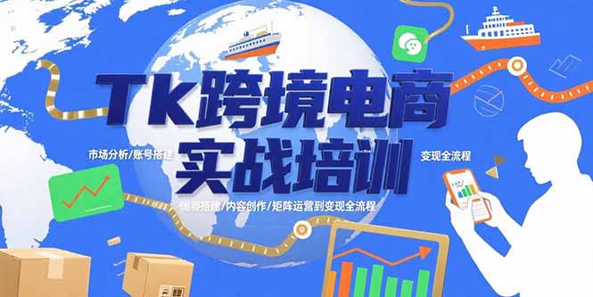 Tk跨境电商实战培训：市场分析/账号搭建/内容创作/矩阵运营到变现全流程-柚子资源网